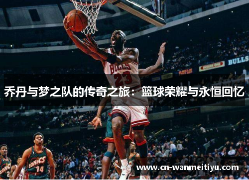 乔丹与梦之队的传奇之旅：篮球荣耀与永恒回忆