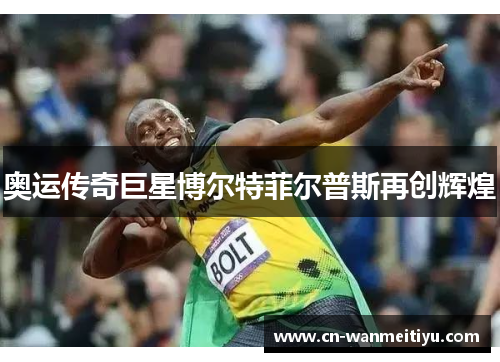 奥运传奇巨星博尔特菲尔普斯再创辉煌