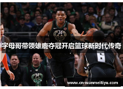 字母哥带领雄鹿夺冠开启篮球新时代传奇
