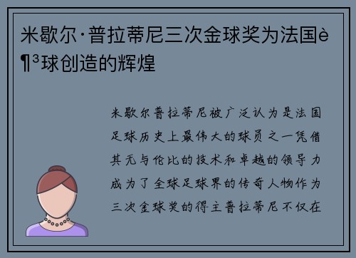米歇尔·普拉蒂尼三次金球奖为法国足球创造的辉煌