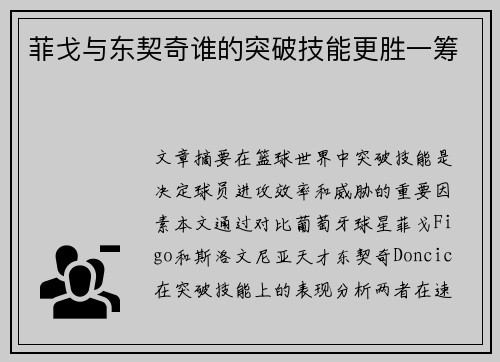 菲戈与东契奇谁的突破技能更胜一筹