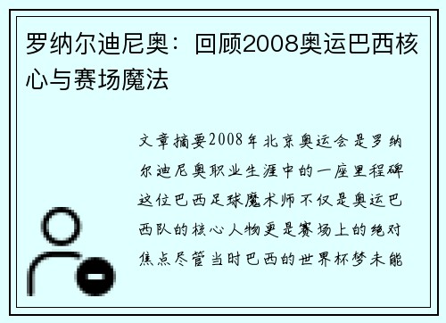 罗纳尔迪尼奥：回顾2008奥运巴西核心与赛场魔法