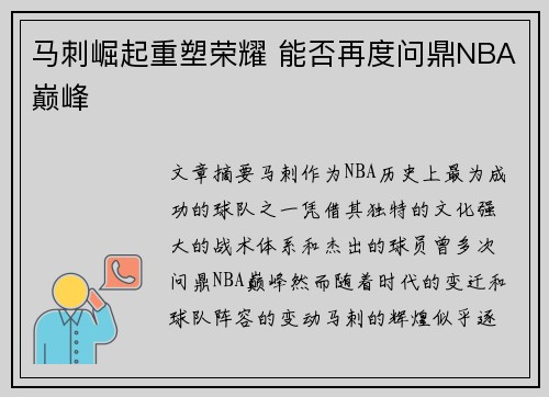 马刺崛起重塑荣耀 能否再度问鼎NBA巅峰