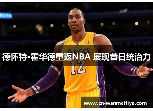 德怀特·霍华德重返NBA 展现昔日统治力