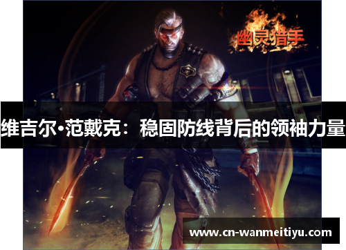 维吉尔·范戴克：稳固防线背后的领袖力量