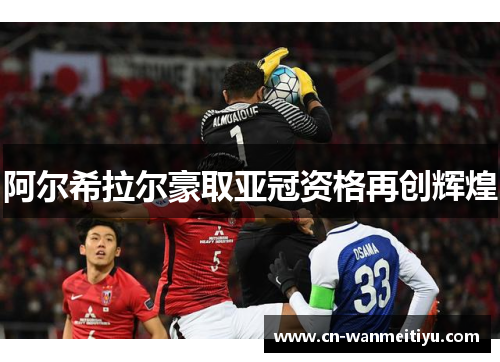 阿尔希拉尔豪取亚冠资格再创辉煌