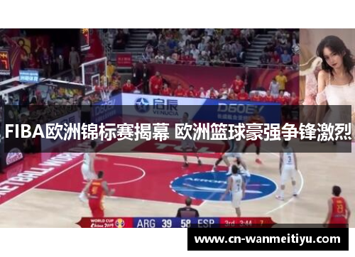 FIBA欧洲锦标赛揭幕 欧洲篮球豪强争锋激烈