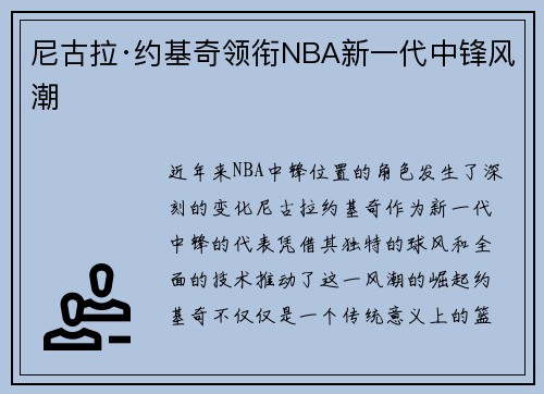 尼古拉·约基奇领衔NBA新一代中锋风潮