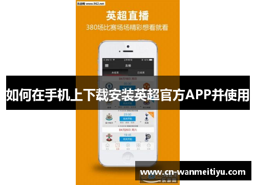 如何在手机上下载安装英超官方APP并使用