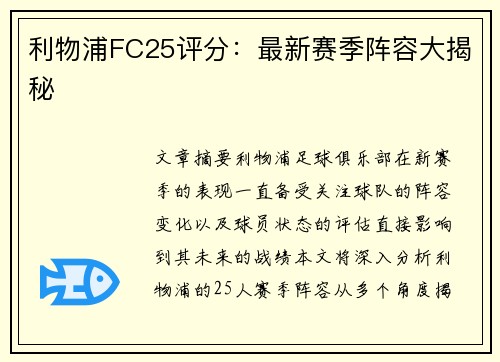 利物浦FC25评分：最新赛季阵容大揭秘