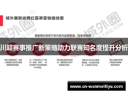 川超赛事推广新策略助力联赛知名度提升分析