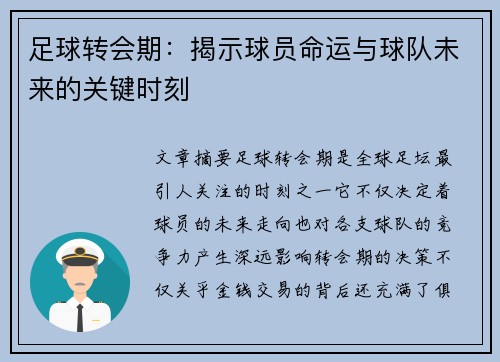足球转会期：揭示球员命运与球队未来的关键时刻