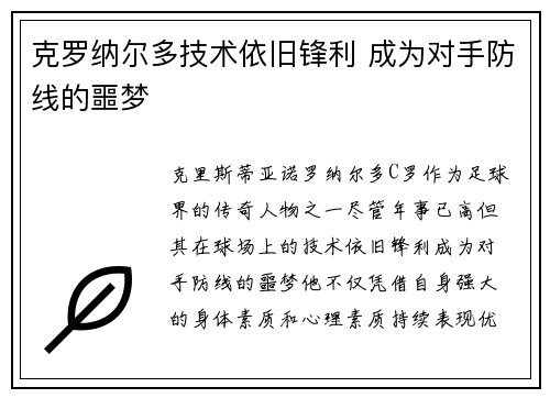 克罗纳尔多技术依旧锋利 成为对手防线的噩梦