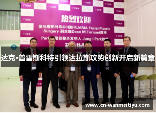 达克·普雷斯科特引领达拉斯攻势创新开启新篇章