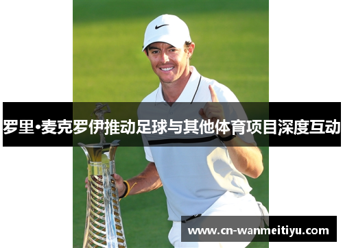 罗里·麦克罗伊推动足球与其他体育项目深度互动