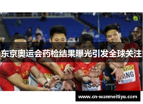 东京奥运会药检结果曝光引发全球关注