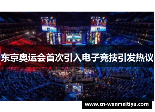 东京奥运会首次引入电子竞技引发热议