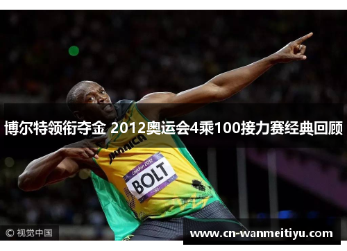 博尔特领衔夺金 2012奥运会4乘100接力赛经典回顾