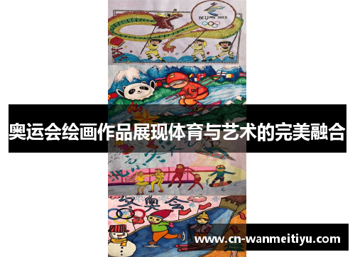 奥运会绘画作品展现体育与艺术的完美融合