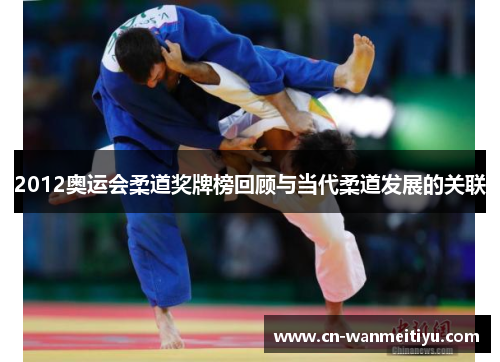 2012奥运会柔道奖牌榜回顾与当代柔道发展的关联