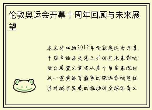 伦敦奥运会开幕十周年回顾与未来展望