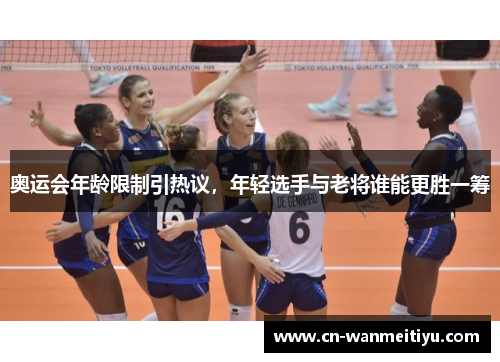 奥运会年龄限制引热议，年轻选手与老将谁能更胜一筹