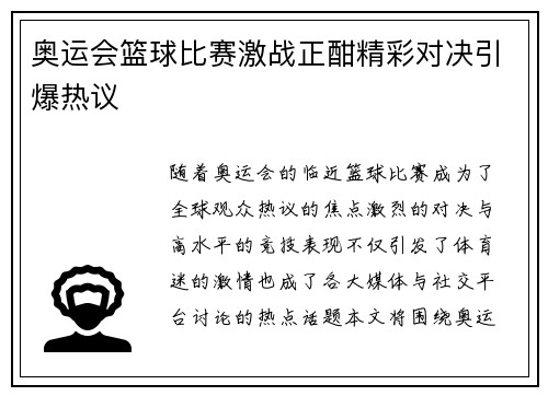 奥运会篮球比赛激战正酣精彩对决引爆热议
