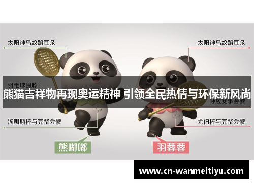 熊猫吉祥物再现奥运精神 引领全民热情与环保新风尚