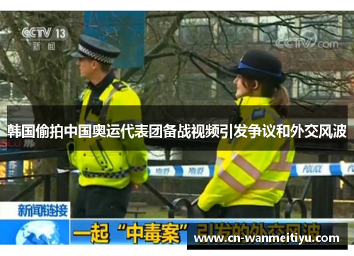 韩国偷拍中国奥运代表团备战视频引发争议和外交风波
