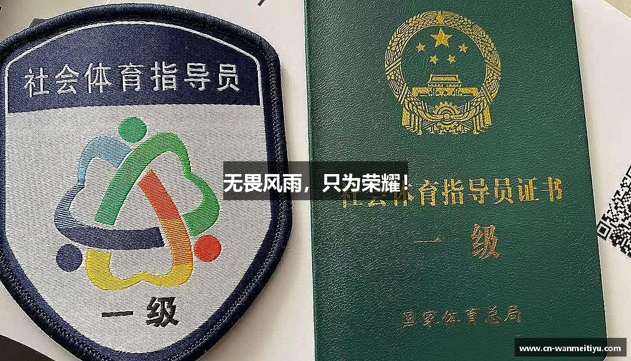 无畏风雨，只为荣耀！